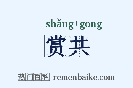 赏共是什么意思的图片
